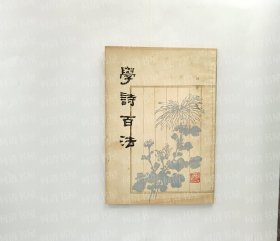 学诗百法