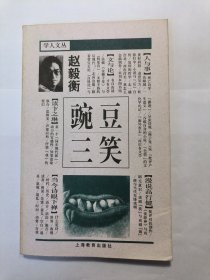 豌豆三笑