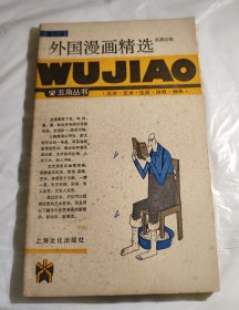 外国漫画精选