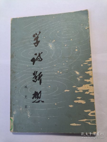 学诗断想