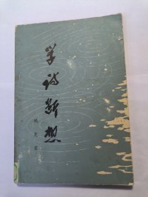 学诗断想