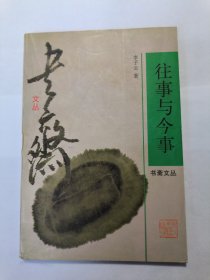 往事与今事