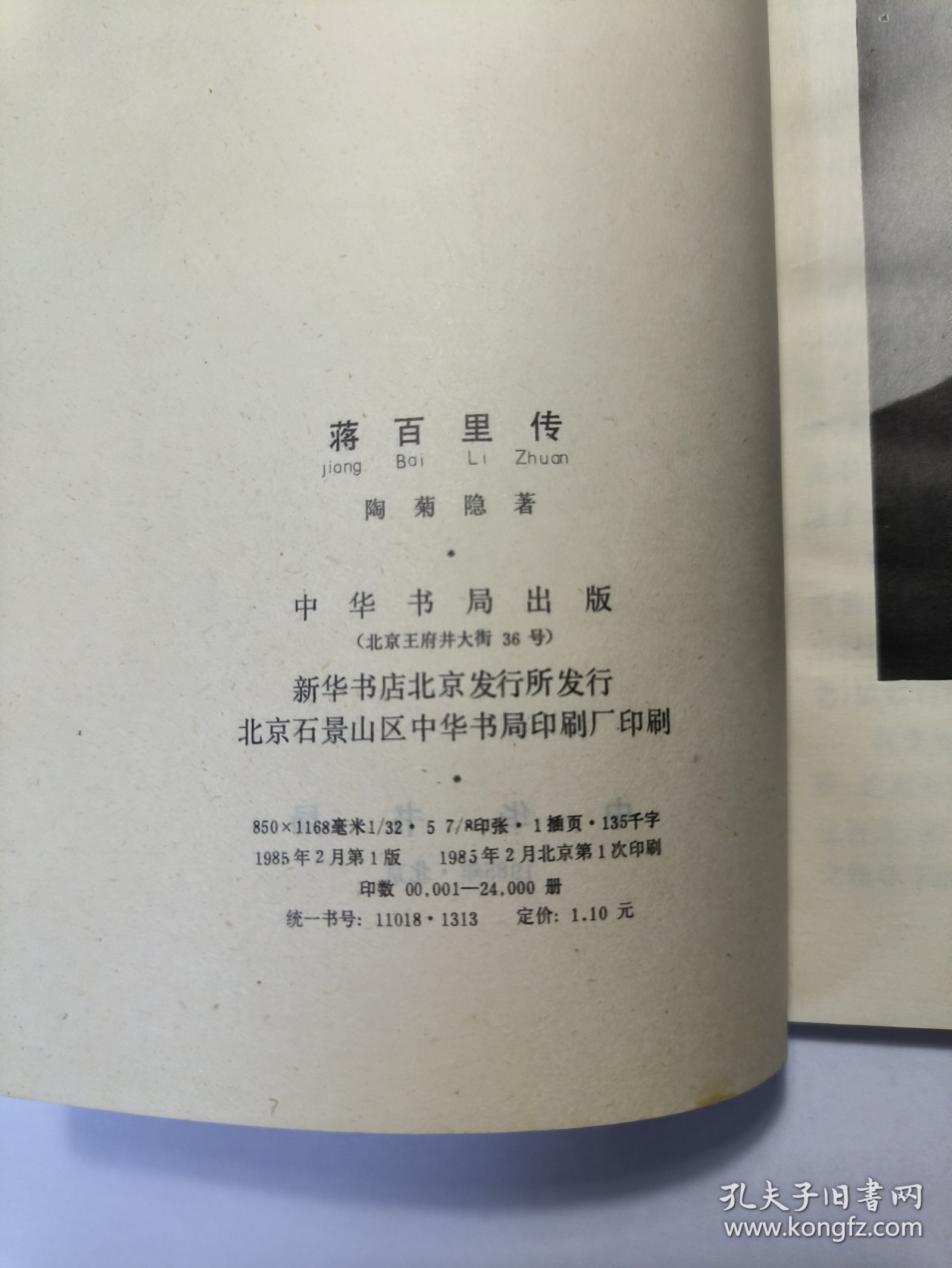 蒋百里传