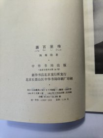 蒋百里传