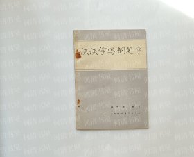 谈谈学写钢笔字