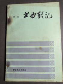 书曲散记
