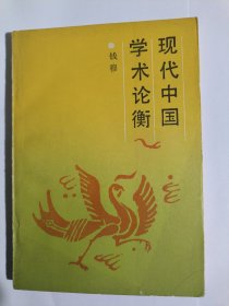 现代中国学术论衡
