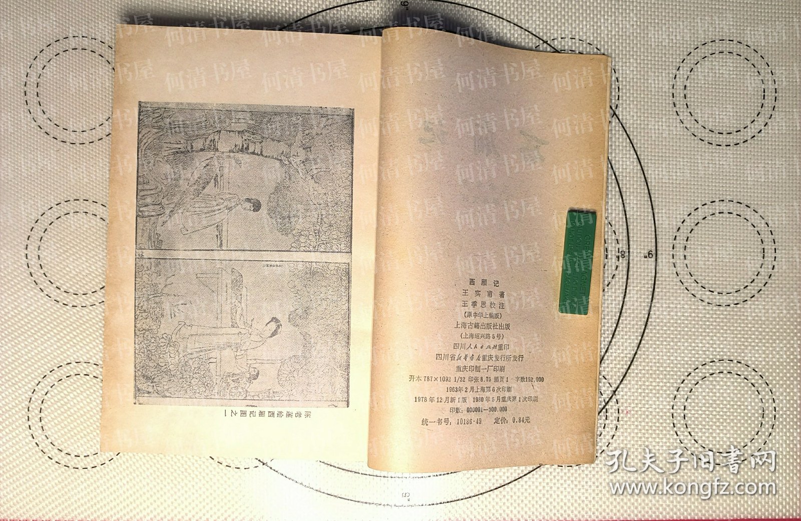 西厢记