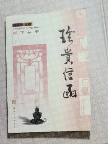 珍贵信函