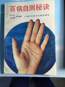 百病自测秘诀