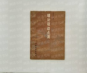 增补砚边点滴