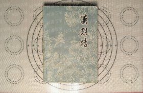 英烈传