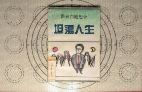 瞿秋白随想录 坦荡人生