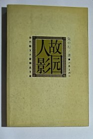 故园人影