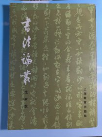 书法论丛