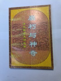腐朽与神奇——清代城市生活长卷