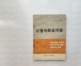公差与配合问答