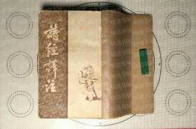 诗经译注