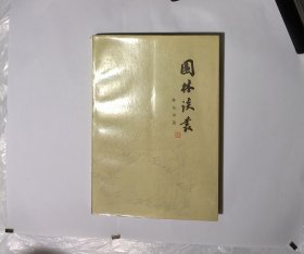 园林谈丛