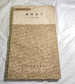 错斩崔宁