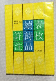 袁枚续诗品详注