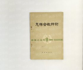 怎样合辙押韵