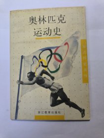 奥林匹克运动史