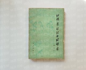 红楼梦诗词曲赋评注