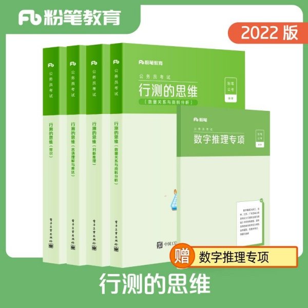 粉笔公考2022国家公务员教材行测的思维公务员考试省考公务员考试山西河南辽宁四川吉林湖北福建云南贵州广西