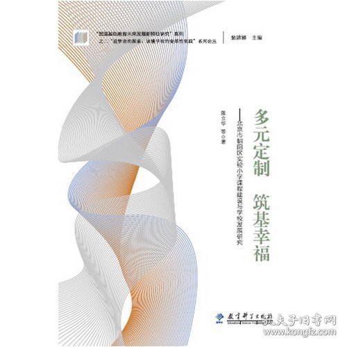 “追梦者的探索：读懂学校的变革性实践”系列论丛：多元定制  筑基幸福——北京市朝阳区实验小学课程建设与