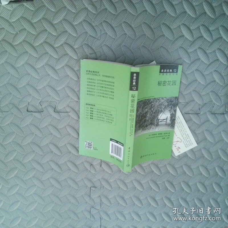 亲亲经典12：秘密花园