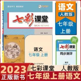 2023秋七彩课堂七年级语文上册初一7年级教材同步测试教辅书课时全解解析同步