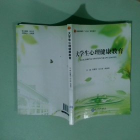 大学生心理健康教育