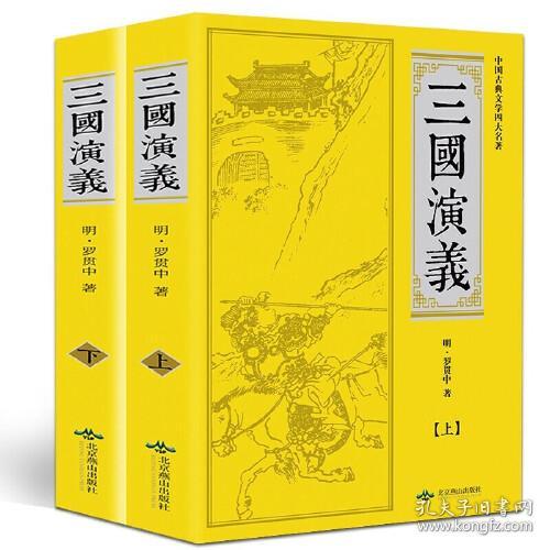 统编语文教科书推荐数目:三国演义【五年级下册】(四色)