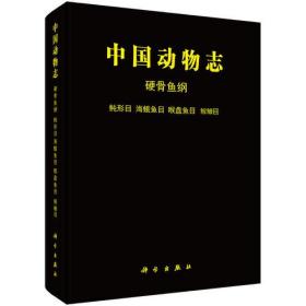 中国动物志.鲀形目海蛾鱼目喉盘鱼目鮟鱇目