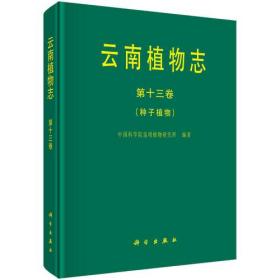 云南植物志 第十三卷 种子植物