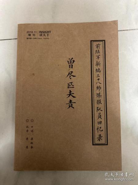 2018.11增刊 读天下：曾尽匹夫责（前陆军新编三十八师谍报队员回忆录）