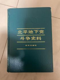 北平地下党斗争史料