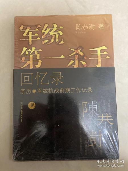 军统第一杀手回忆录2：亲历军统抗战前期工作记录