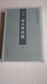 金石录校证（套装上下册）/中国史学基本典籍丛刊