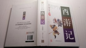 中国古典四大文学名著 西游记