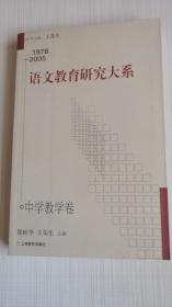 语文教育研究大系：1978-2005中学教学卷