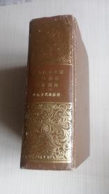 中国古典小说 六大名著鉴赏辞典