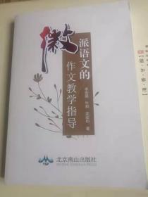 徽派语文的作文教学指导
