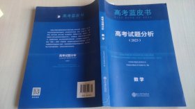 高考蓝皮书 高考试题分析（2023）数学