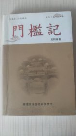 门槛记