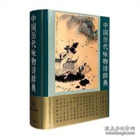 中国历代咏物诗辞典