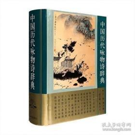 中国历代咏物诗辞典