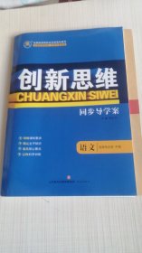 创新思维 .同步导学案 语文选择性必修中册