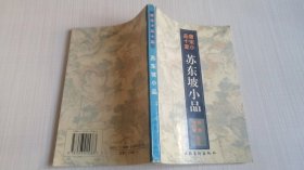 苏东坡小品